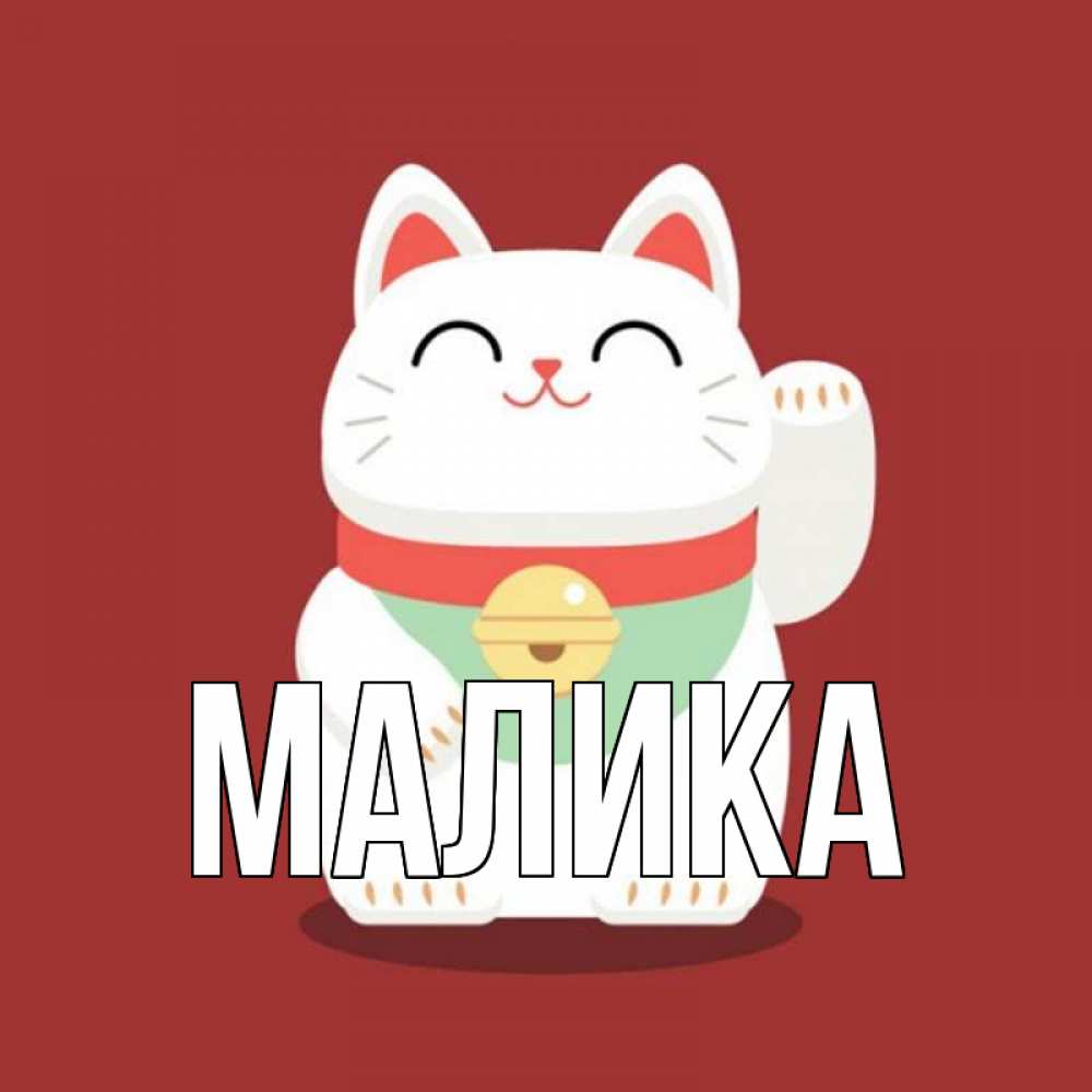 Открытка на каждый день с именем, Малика Главная игрушка Прикольная открытка с пожеланием онлайн скачать бесплатно 