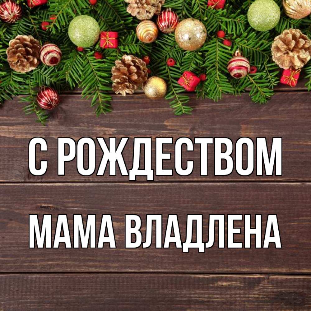 Открытка на каждый день с именем, Мама-Владлена С рождеством с рождеством Прикольная открытка с пожеланием онлайн скачать бесплатно 