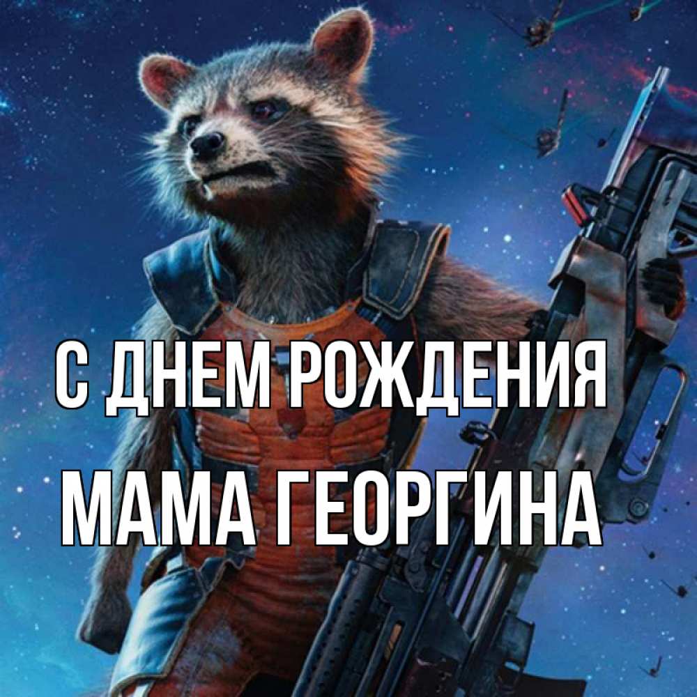 Открытка на каждый день с именем, Мама-Георгина С днем рождения реактивный Рокета Прикольная открытка с пожеланием онлайн скачать бесплатно 