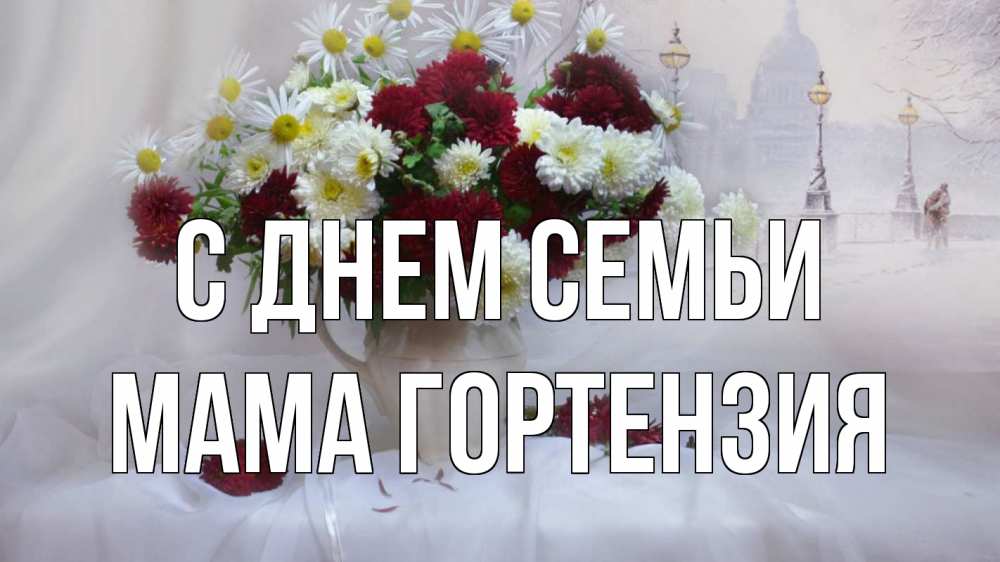 Открытка на каждый день с именем, Мама-Гортензия С днем семьи с днем семьи Прикольная открытка с пожеланием онлайн скачать бесплатно 