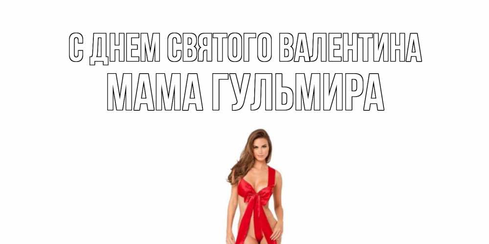 Открытка на каждый день с именем, Мама-Гульмира С днем Святого Валентина с днем Святого Валентина парня поздравить Прикольная открытка с пожеланием онлайн скачать бесплатно 