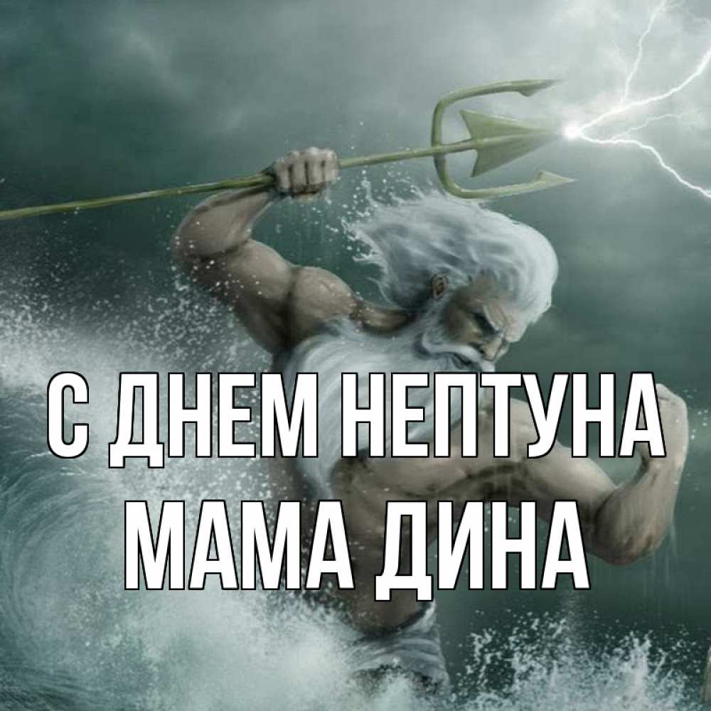 Открытка на каждый день с именем, Мама-Дина С днем нептуна с днем Нептуна Прикольная открытка с пожеланием онлайн скачать бесплатно 