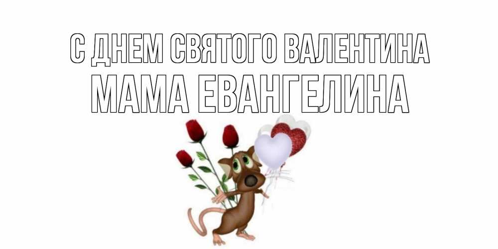 Открытка на каждый день с именем, Мама-Евангелина С днем Святого Валентина открытки на день святого Валентина для любимой девушки бесплатно онлайн Прикольная открытка с пожеланием онлайн скачать бесплатно 