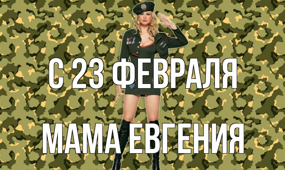 Открытка на каждый день с именем, Мама-Евгения С 23 февраля 23 февраля Прикольная открытка с пожеланием онлайн скачать бесплатно 