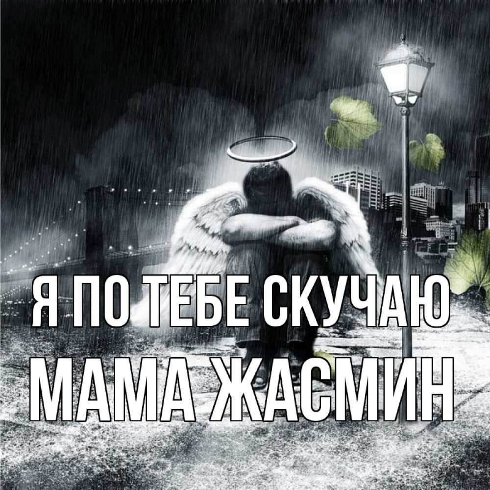 Открытка на каждый день с именем, Мама-Жасмин Я по тебе скучаю на улице Прикольная открытка с пожеланием онлайн скачать бесплатно 