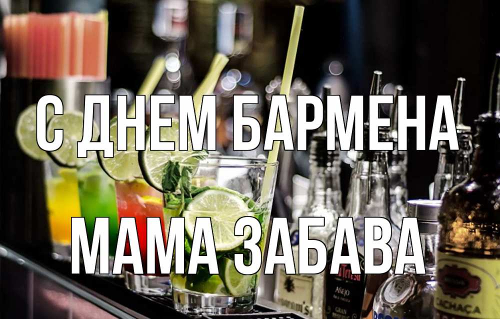 Открытка на каждый день с именем, Мама-Забава С днем бармена лайм с днем бармена Прикольная открытка с пожеланием онлайн скачать бесплатно 