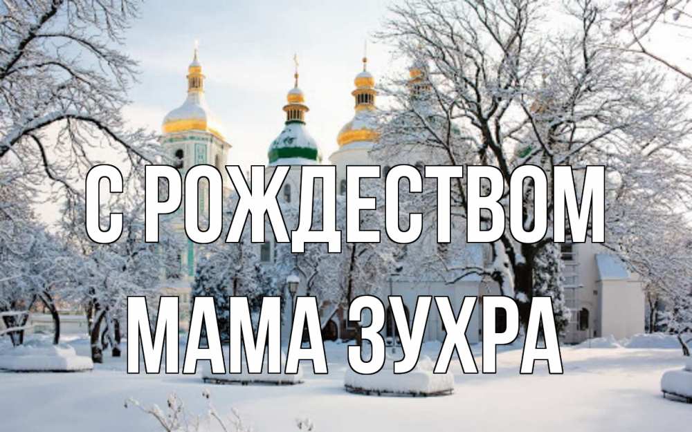 Открытка на каждый день с именем, Мама-Зухра С рождеством зима, церковь Прикольная открытка с пожеланием онлайн скачать бесплатно 