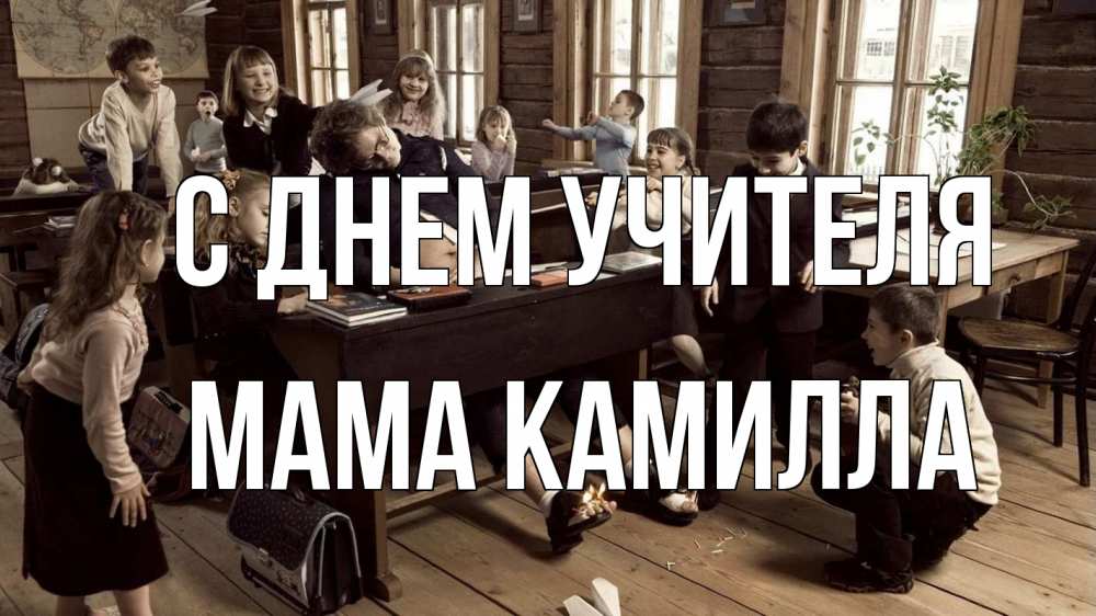 Открытка на каждый день с именем, Мама-Камилла С днем учителя с днем учителя Прикольная открытка с пожеланием онлайн скачать бесплатно 