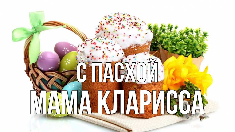 Открытка на каждый день с именем, Мама-Кларисса С пасхой пасха Прикольная открытка с пожеланием онлайн скачать бесплатно 
