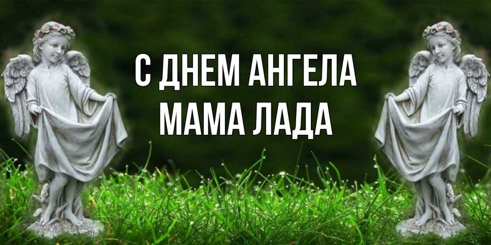 Открытка на каждый день с именем, Мама-Лада С днем ангела небо, ангел, девушка Прикольная открытка с пожеланием онлайн скачать бесплатно 