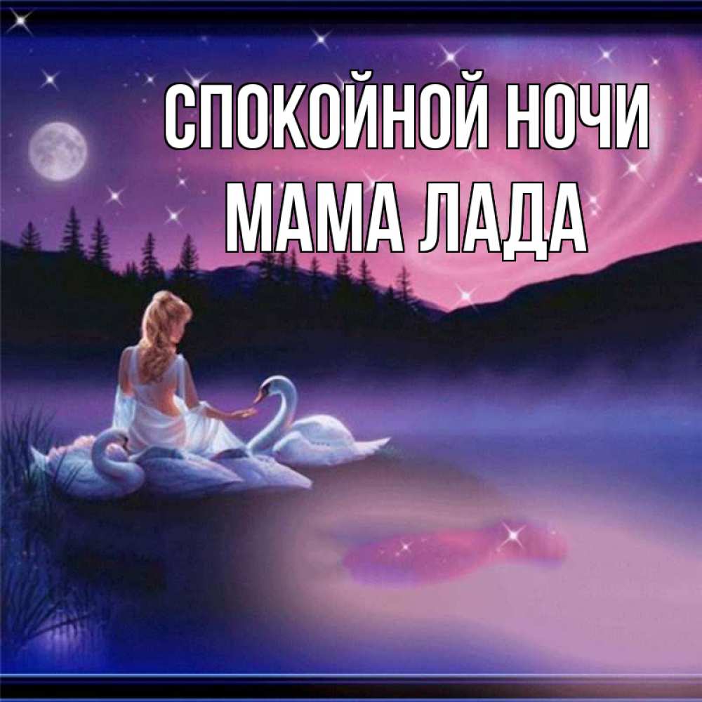 Открытка на каждый день с именем, Мама-Лада Спокойной ночи луна Прикольная открытка с пожеланием онлайн скачать бесплатно 