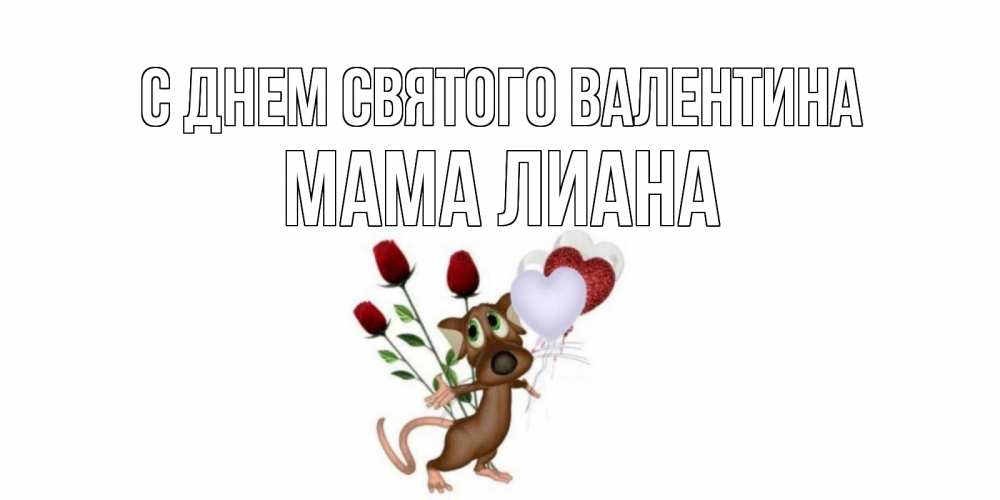 Открытка на каждый день с именем, Мама-Лиана С днем Святого Валентина открытки на день святого Валентина для любимой девушки бесплатно онлайн Прикольная открытка с пожеланием онлайн скачать бесплатно 