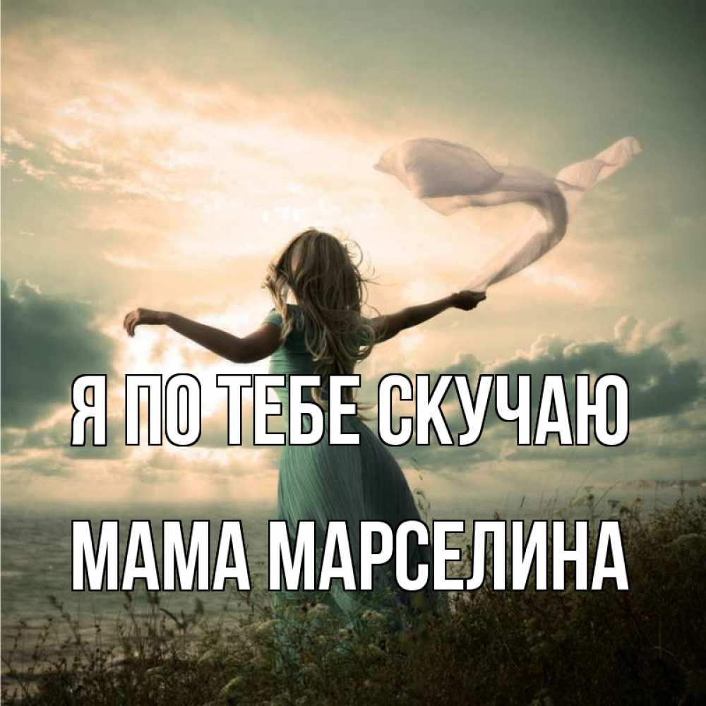 Открытка на каждый день с именем, Мама-Марселина Я по тебе скучаю белый флаг Прикольная открытка с пожеланием онлайн скачать бесплатно 