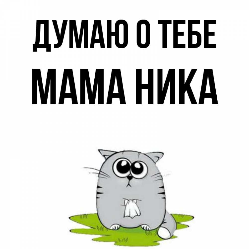 Открытка на каждый день с именем, Мама-Ника Думаю о тебе тоска с платочком Прикольная открытка с пожеланием онлайн скачать бесплатно 
