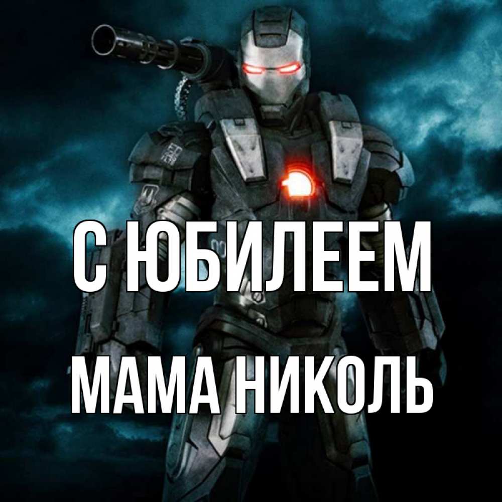 Открытка на каждый день с именем, Мама-Николь С юбилеем марвел супергерой в новом костюме Прикольная открытка с пожеланием онлайн скачать бесплатно 