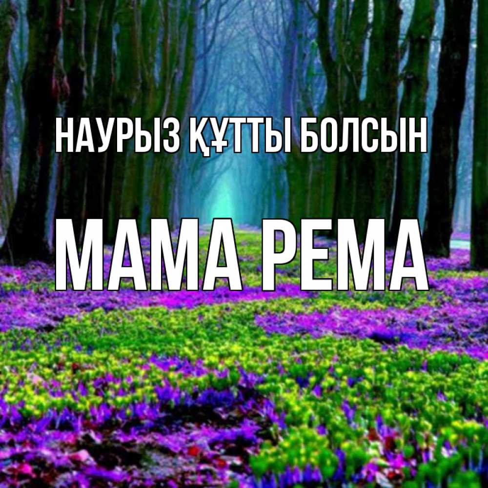 Открытка на каждый день с именем, Мама-Рема Наурыз құтты болсын фиолетовые цветы в лесу 1 Прикольная открытка с пожеланием онлайн скачать бесплатно 