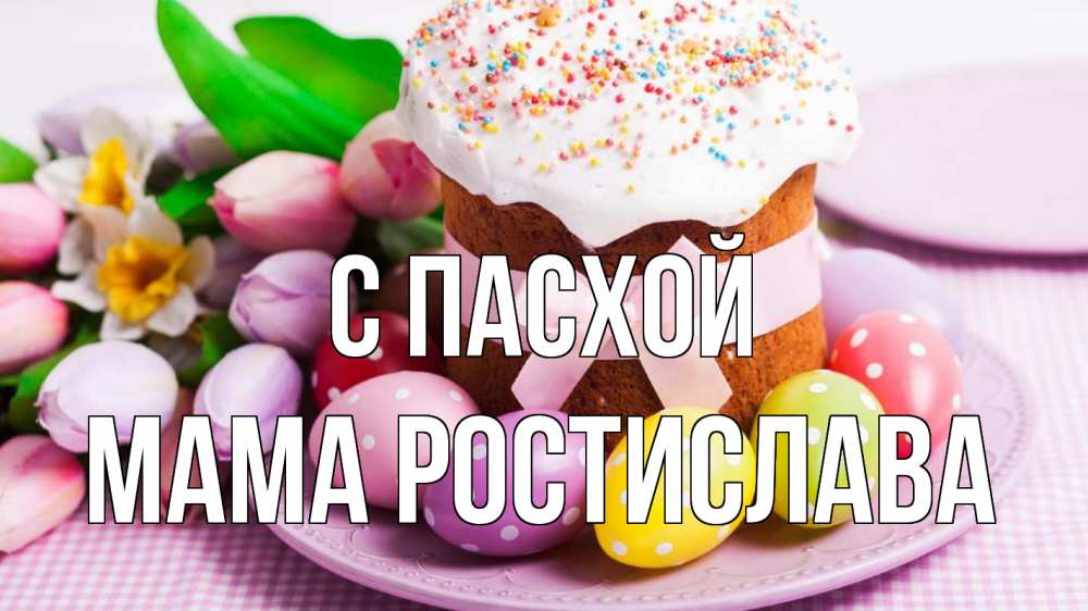 Открытка на каждый день с именем, Мама-Ростислава С пасхой пасха Прикольная открытка с пожеланием онлайн скачать бесплатно 