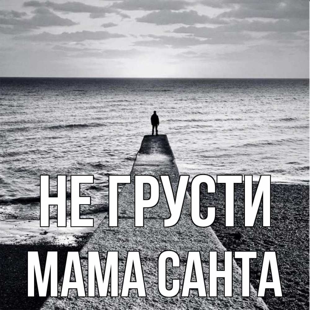 Открытка на каждый день с именем, Мама-Санта Не грусти море Прикольная открытка с пожеланием онлайн скачать бесплатно 