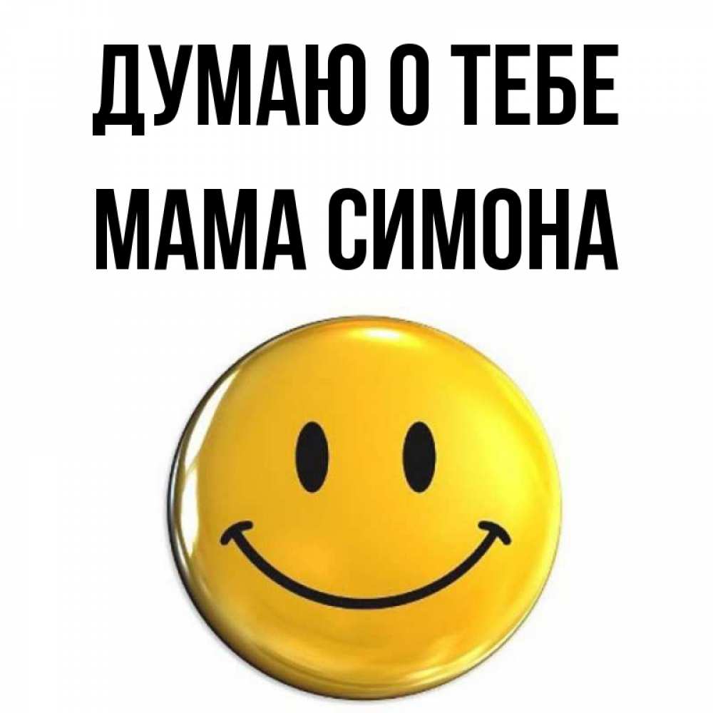 Открытка на каждый день с именем, Мама-Симона Думаю о тебе создать открытку с подписью своими руками Прикольная открытка с пожеланием онлайн скачать бесплатно 