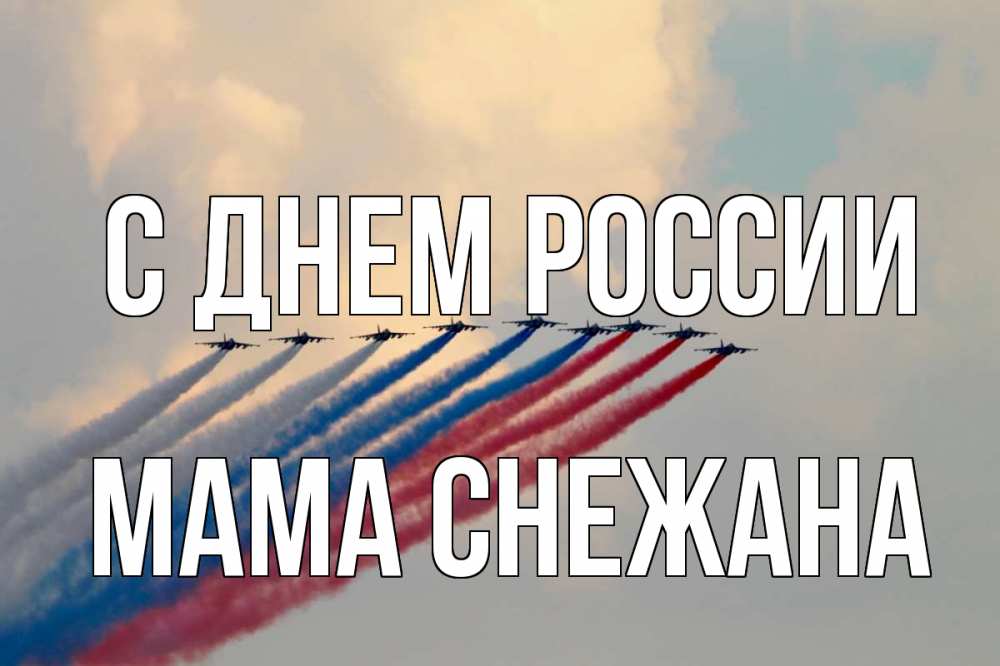 Открытка на каждый день с именем, Мама-Снежана С днем россии С днем России Прикольная открытка с пожеланием онлайн скачать бесплатно 
