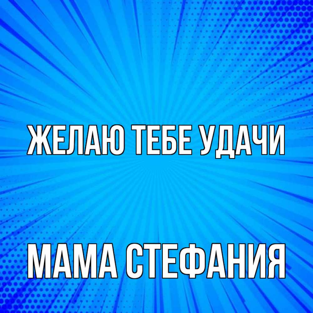 Открытка на каждый день с именем, Мама-Стефания Желаю тебе удачи на удачу Прикольная открытка с пожеланием онлайн скачать бесплатно 