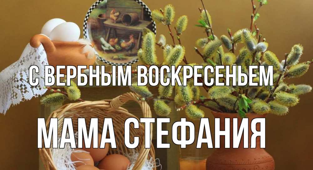 Открытка на каждый день с именем, Мама-Стефания С вербным воскресеньем верба 2 Прикольная открытка с пожеланием онлайн скачать бесплатно 