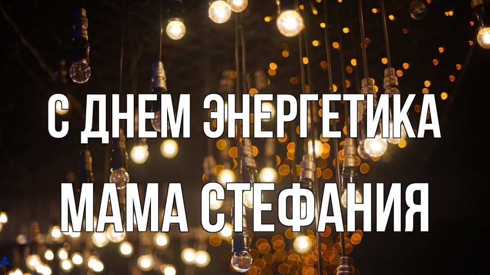 Открытка на каждый день с именем, Мама-Стефания С днем энергетика гирлянда Прикольная открытка с пожеланием онлайн скачать бесплатно 