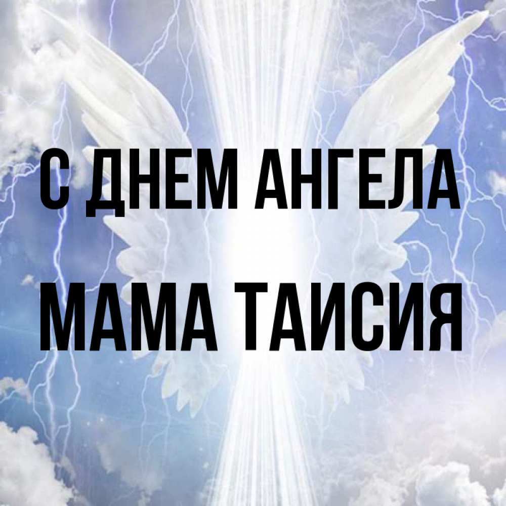 Открытка на каждый день с именем, Мама-Таисия С днем ангела молнии на небе и свет Прикольная открытка с пожеланием онлайн скачать бесплатно 