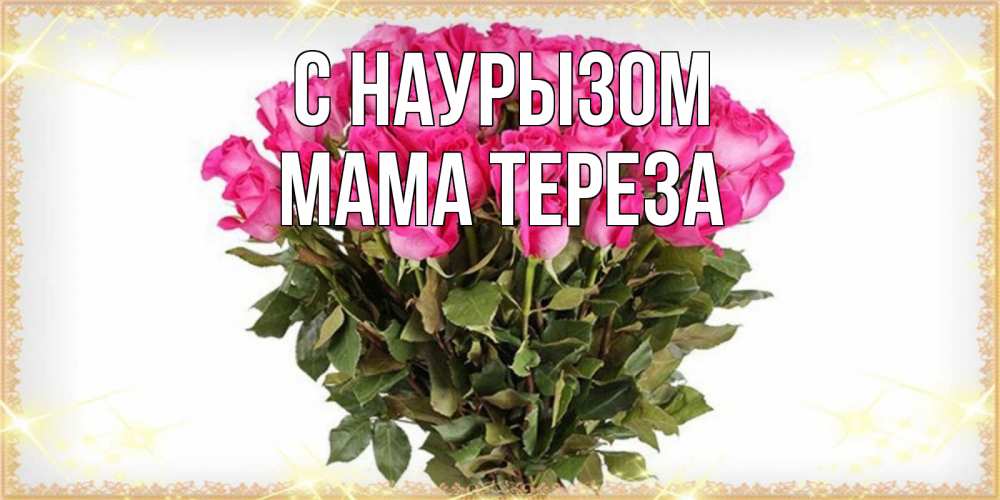 Открытка на каждый день с именем, Мама-Тереза С наурызом красивые открытки в оригинальной обработке на международный женский день Прикольная открытка с пожеланием онлайн скачать бесплатно 