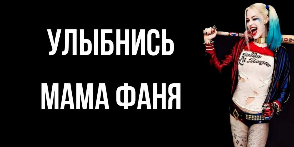 Открытка на каждый день с именем, Мама-Фаня Улыбнись пожелания быть позитивным Прикольная открытка с пожеланием онлайн скачать бесплатно 