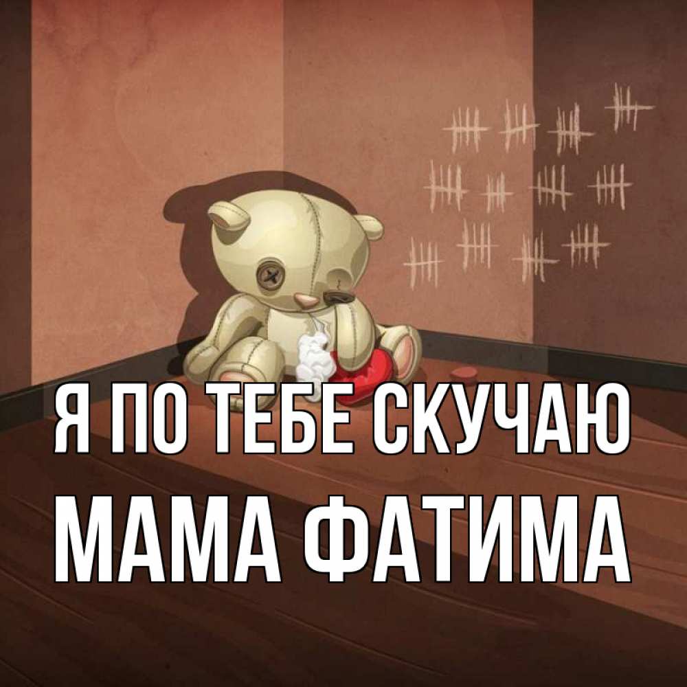 Открытка на каждый день с именем, Мама-Фатима Я по тебе скучаю скорее ко мне Прикольная открытка с пожеланием онлайн скачать бесплатно 