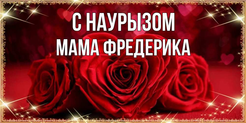 Открытка на каждый день с именем, Мама-Фредерика С наурызом три красные розы Прикольная открытка с пожеланием онлайн скачать бесплатно 