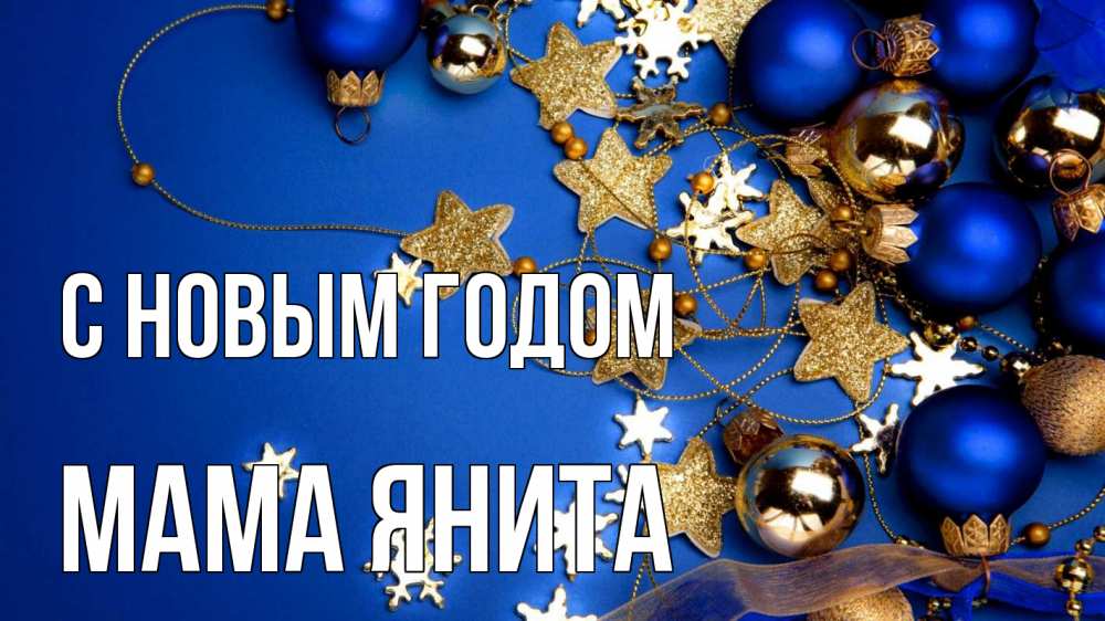 Открытка на каждый день с именем, Мама-Янита С новым годом ёлочные украшения Прикольная открытка с пожеланием онлайн скачать бесплатно 