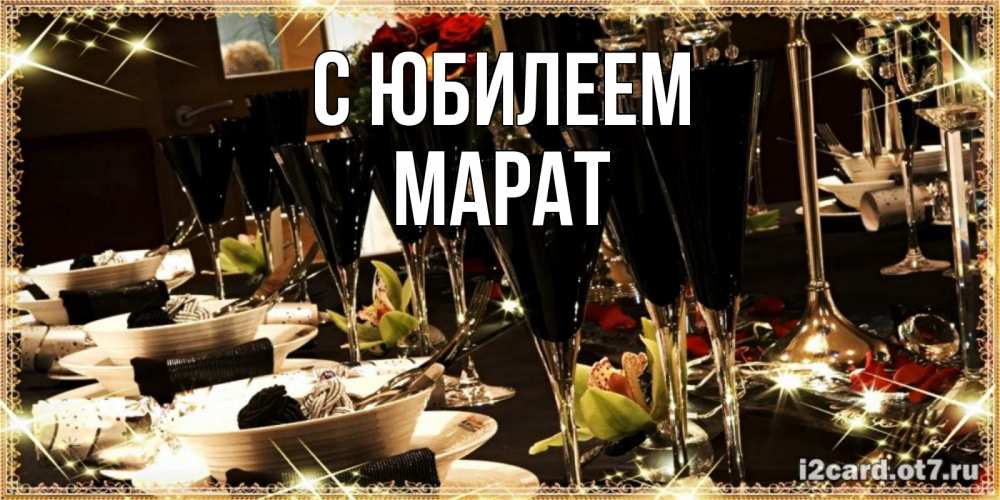 Открытка на каждый день с именем, Марат С юбилеем пожелания на день рождения с столом полным еды Прикольная открытка с пожеланием онлайн скачать бесплатно 