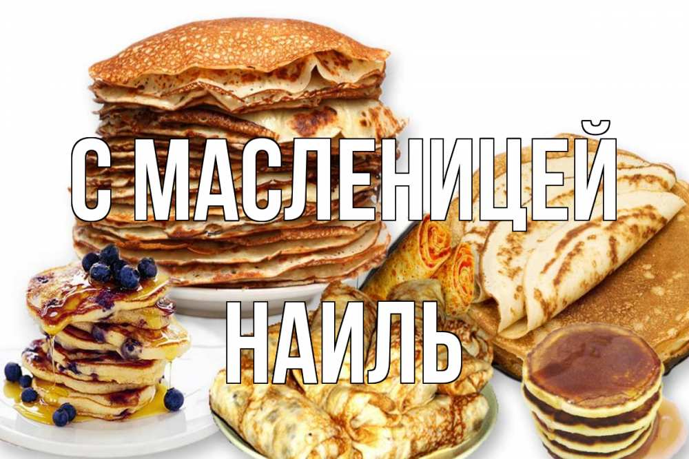 Открытка на каждый день с именем, Наиль С масленицей блины Прикольная открытка с пожеланием онлайн скачать бесплатно 