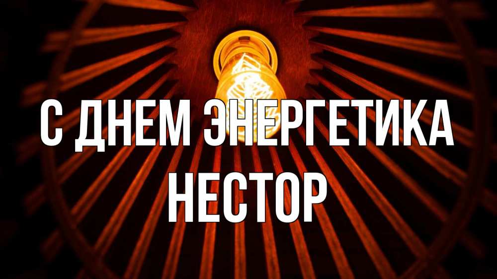 Открытка на каждый день с именем, Нестор С днем энергетика лампа Прикольная открытка с пожеланием онлайн скачать бесплатно 