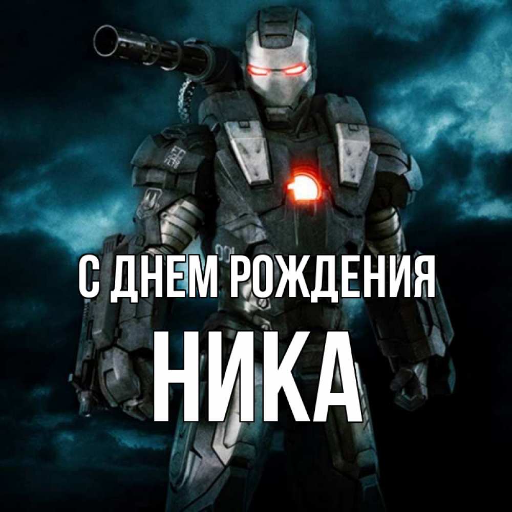 Открытка на каждый день с именем, Ника С днем рождения марвел супергерой в новом костюме Прикольная открытка с пожеланием онлайн скачать бесплатно 
