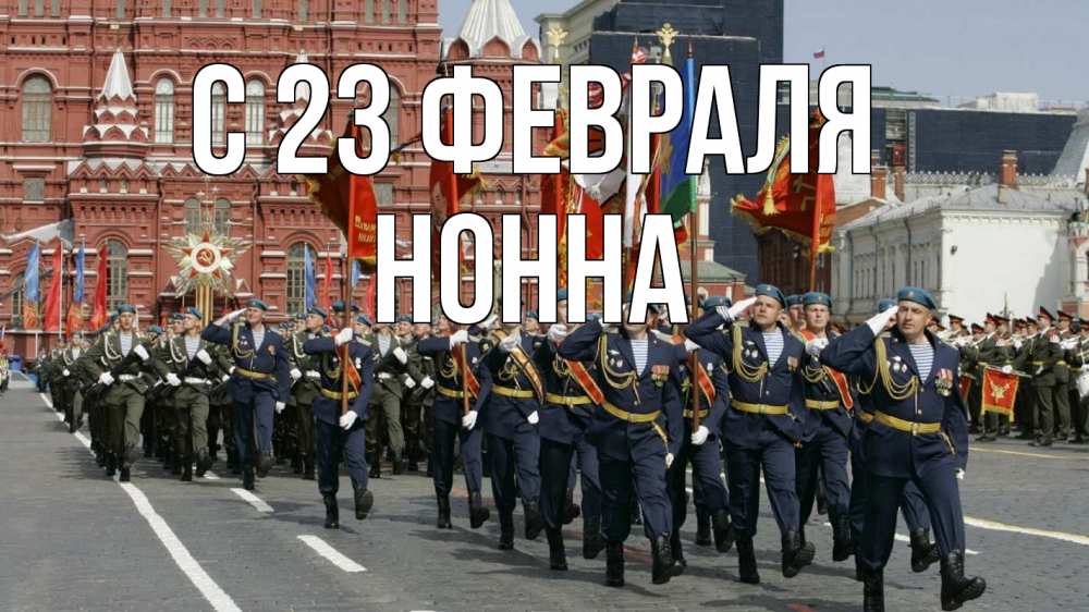 Открытка на каждый день с именем, Нонна С 23 февраля 23 февраля Прикольная открытка с пожеланием онлайн скачать бесплатно 