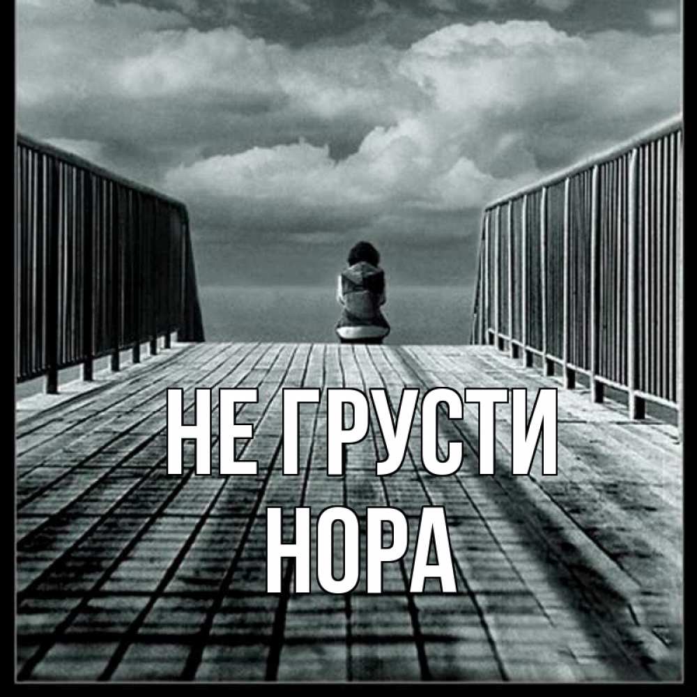 Открытка на каждый день с именем, Нора Не грусти облака пирс забор 1 Прикольная открытка с пожеланием онлайн скачать бесплатно 