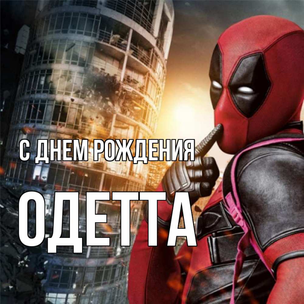 Открытка на каждый день с именем, Одетта С днем рождения с супергероями Прикольная открытка с пожеланием онлайн скачать бесплатно 