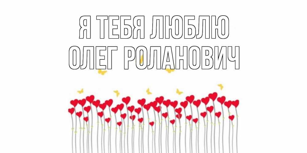 Открытка на каждый день с именем, Олег-Роланович Я тебя люблю бабочки,сердечки Прикольная открытка с пожеланием онлайн скачать бесплатно 