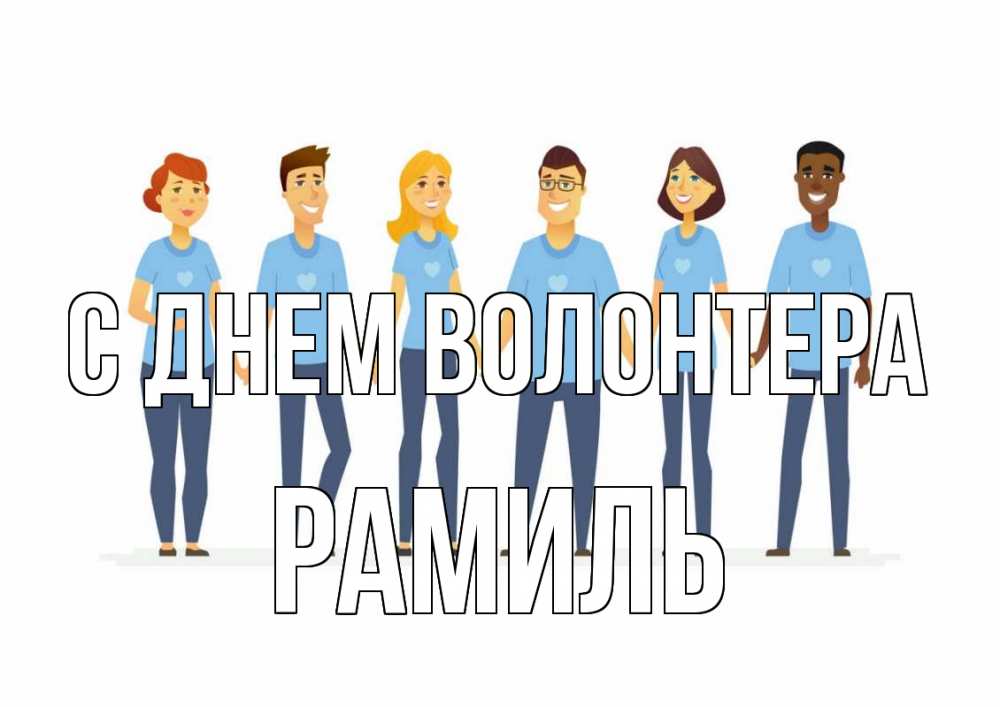 Открытка на каждый день с именем, Рамиль С днем волонтера С днем волонтера Прикольная открытка с пожеланием онлайн скачать бесплатно 