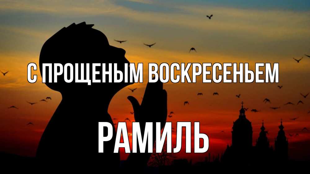 Открытка на каждый день с именем, Рамиль С прощеным воскресеньем прошу прощения Прикольная открытка с пожеланием онлайн скачать бесплатно 