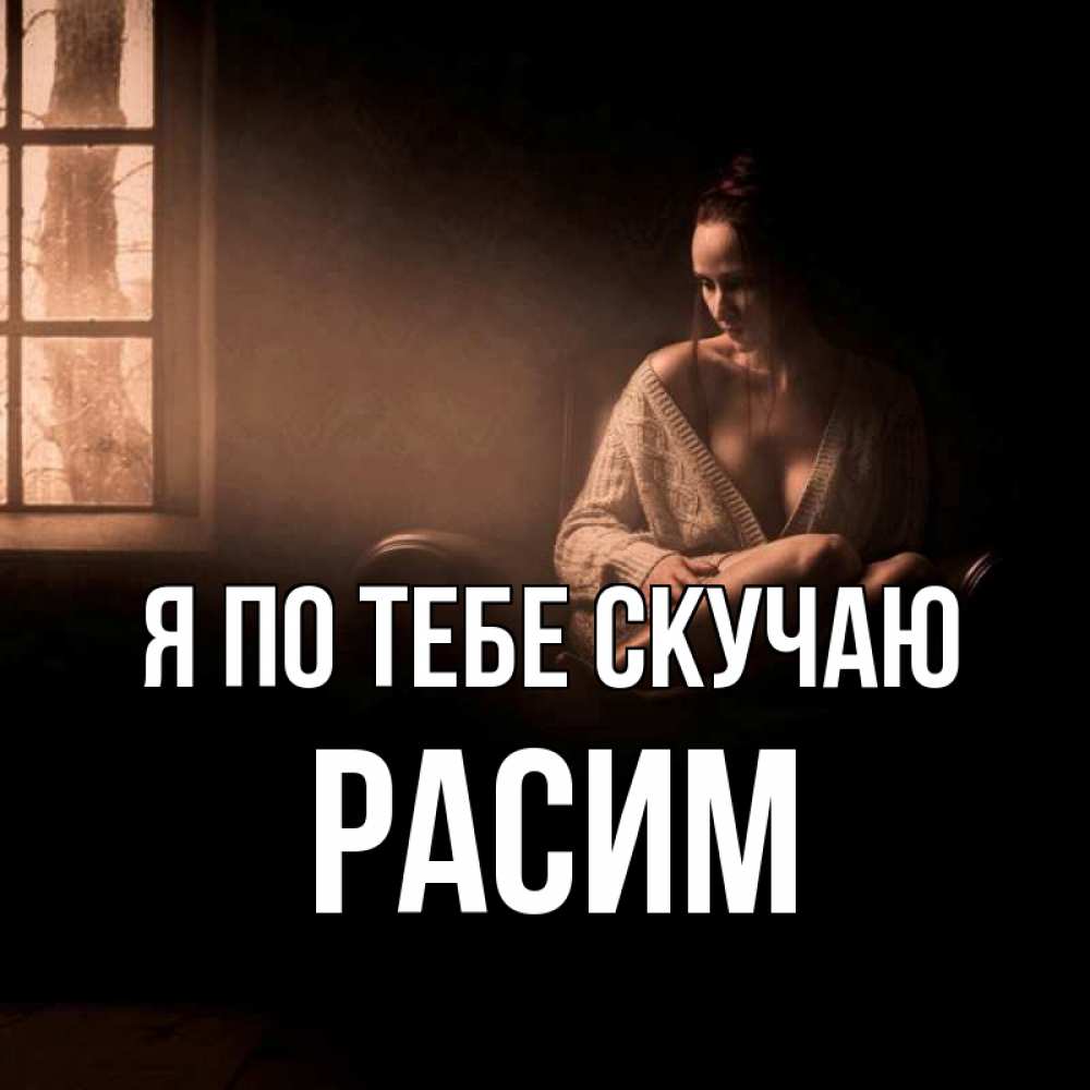 Открытка на каждый день с именем, Расим Я по тебе скучаю приходи в гости ко мне Прикольная открытка с пожеланием онлайн скачать бесплатно 
