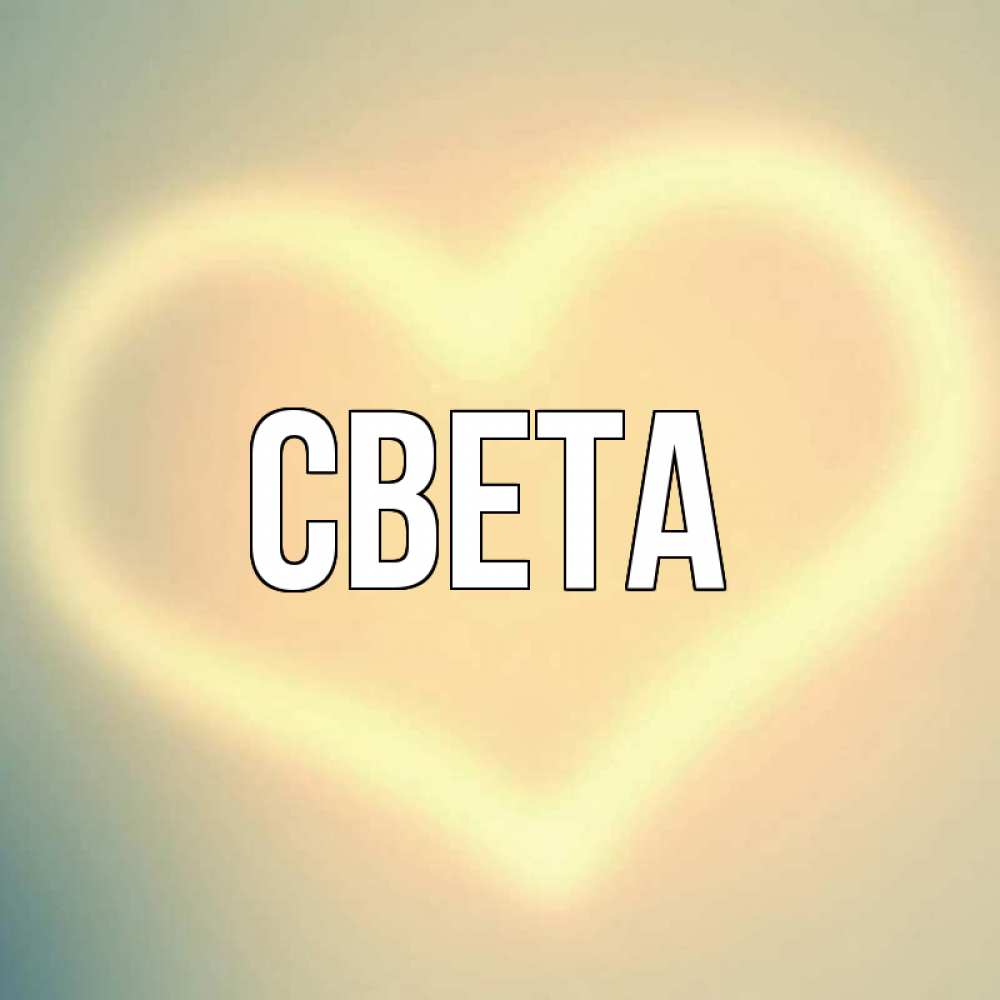 Открытка на каждый день с именем, Света Главная сердце Прикольная открытка с пожеланием онлайн скачать бесплатно 