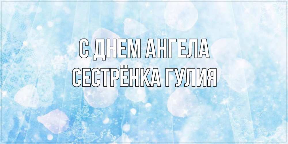 Открытка на каждый день с именем, Сестрёнка-Гулия С днем ангела день ангела голубой фон Прикольная открытка с пожеланием онлайн скачать бесплатно 
