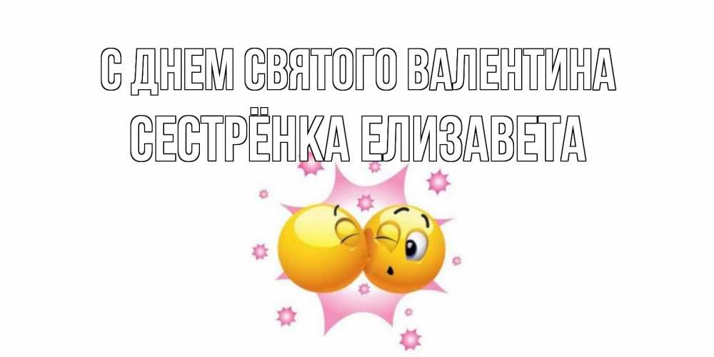 Открытка на каждый день с именем, Сестрёнка-Елизавета С днем Святого Валентина Валентинка для самой лучшей Прикольная открытка с пожеланием онлайн скачать бесплатно 