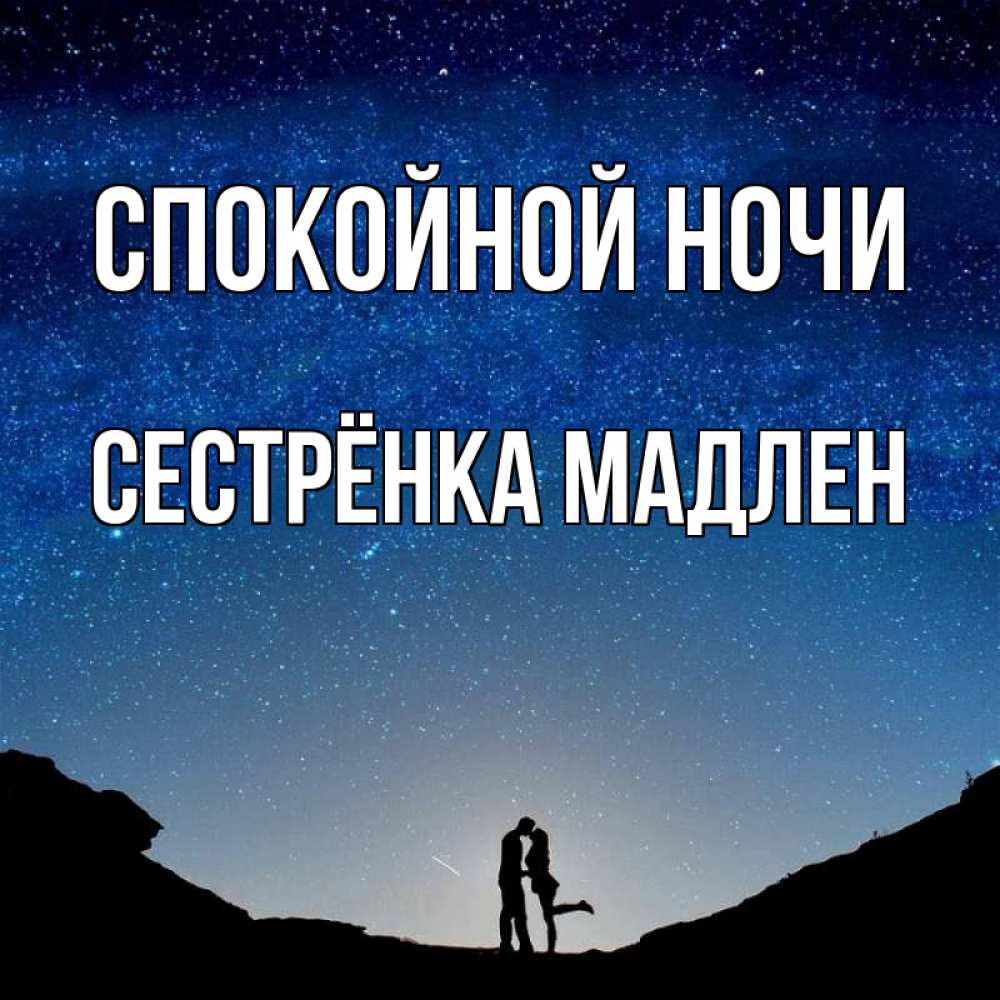 Открытка на каждый день с именем, Сестрёнка-Мадлен Спокойной ночи звездное небо и люди Прикольная открытка с пожеланием онлайн скачать бесплатно 