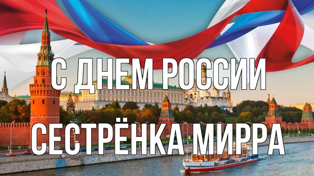 Открытка на каждый день с именем, Сестрёнка-Мирра С днем россии С днем России Прикольная открытка с пожеланием онлайн скачать бесплатно 