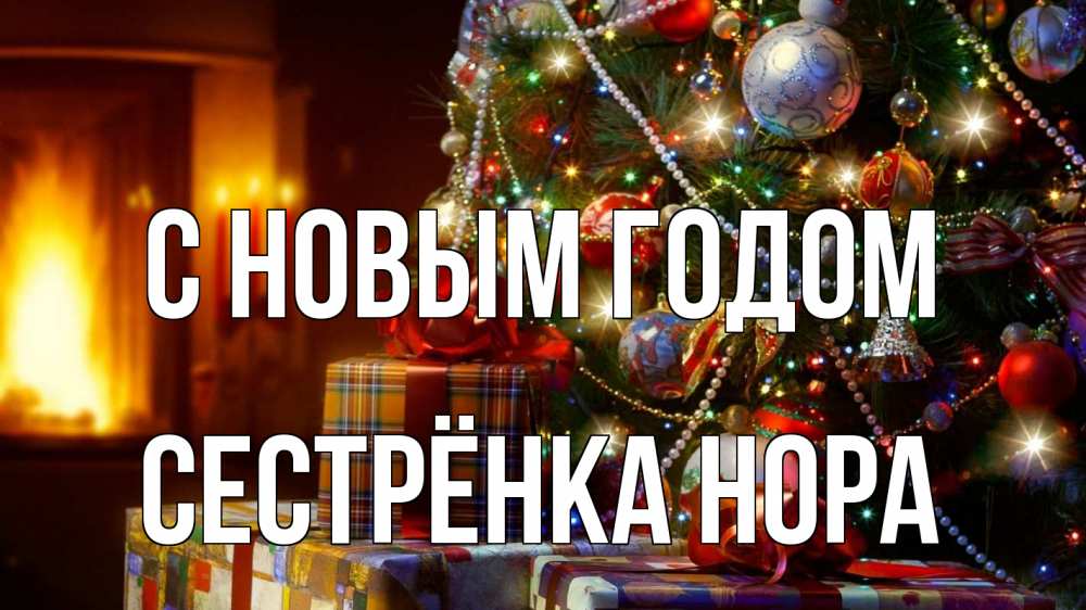 Открытка на каждый день с именем, Сестрёнка-Нора С новым годом елка, новый год Прикольная открытка с пожеланием онлайн скачать бесплатно 